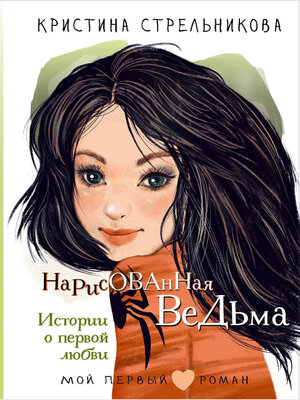 cover image of Нарисованная ведьма. Истории о первой любви
